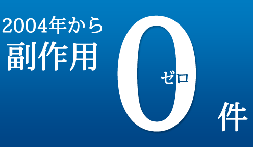 2004年から副作用の報告ゼロ件