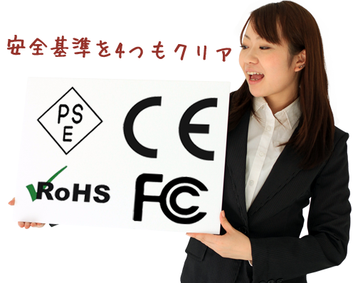 安全基準を4つもクリアPSE・CE・RoHS・FCC